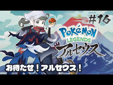 ネタバレ注意|お隣さん、みんなに出会ったよ!| #レジェンズアルセウス #お隣のしいなさん 】