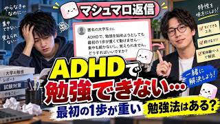 必勝勉強法伝授　ADHDで集中できない・覚えられない大学生向けの勉強法【マシュマロ返信】
