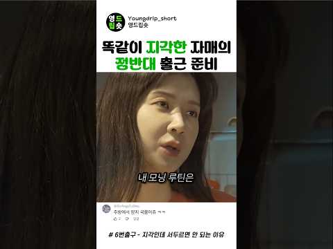 똑같이 지각한 자매의 정반대 출근 준비 #스케치코미디