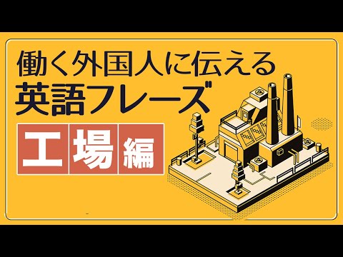 働く外国人に伝える英語フレーズ80【工場編】