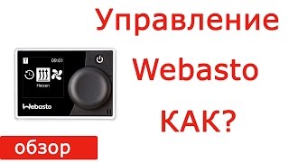Webasto Multicontrol Car (9029783A), Мультиконтролл, описание управления Вебасто Мультиконтрол