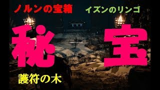 PS4【ゴッド・オブ・ウォー】ノルンの宝箱攻略、護符の木・イズンのリンゴ【森】