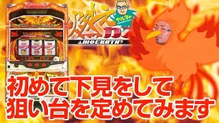 初めて下見をして狙い台を定めてみます【ヤルヲの燃えカス#109】