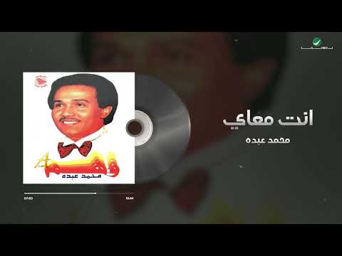 Mohamed Abdo - Ent Maai | محمد عبده - انت معاي