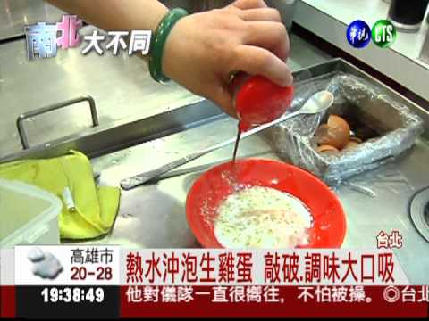 內科工程師最愛 "沖蛋"大口吸!