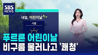 [날씨] 푸르른 어린이날..비구름 물러나고 '쾌청' / SBS