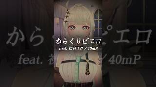 【からくりピエロ　feat.初音ミク / 40mP】一発撮りでサビカバー 歌ってみた🎙　#shorts #vtuber #歌ってみた