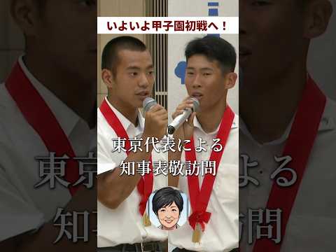 いよいよ甲子園初戦へ！東京代表２校による表敬訪問の様子