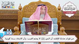 [1078] من فوائد حادثة الإفك: أن النبي ﷺ لا يعلم الغيب، وأن الابتلاء سنة كونية - عثمان الخميس