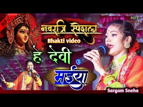 नवरात्रि स्पेशल भजन ll हे देवी मईया ll Sargam Sneha stage show video  2023 ka jabardast Bhakti video