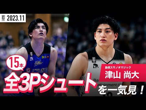 【一気見Bリーグ】島根#13 津山尚大の11月の全3Pシュートまとめ｜B.LEAGUE 2023-24 シーズン