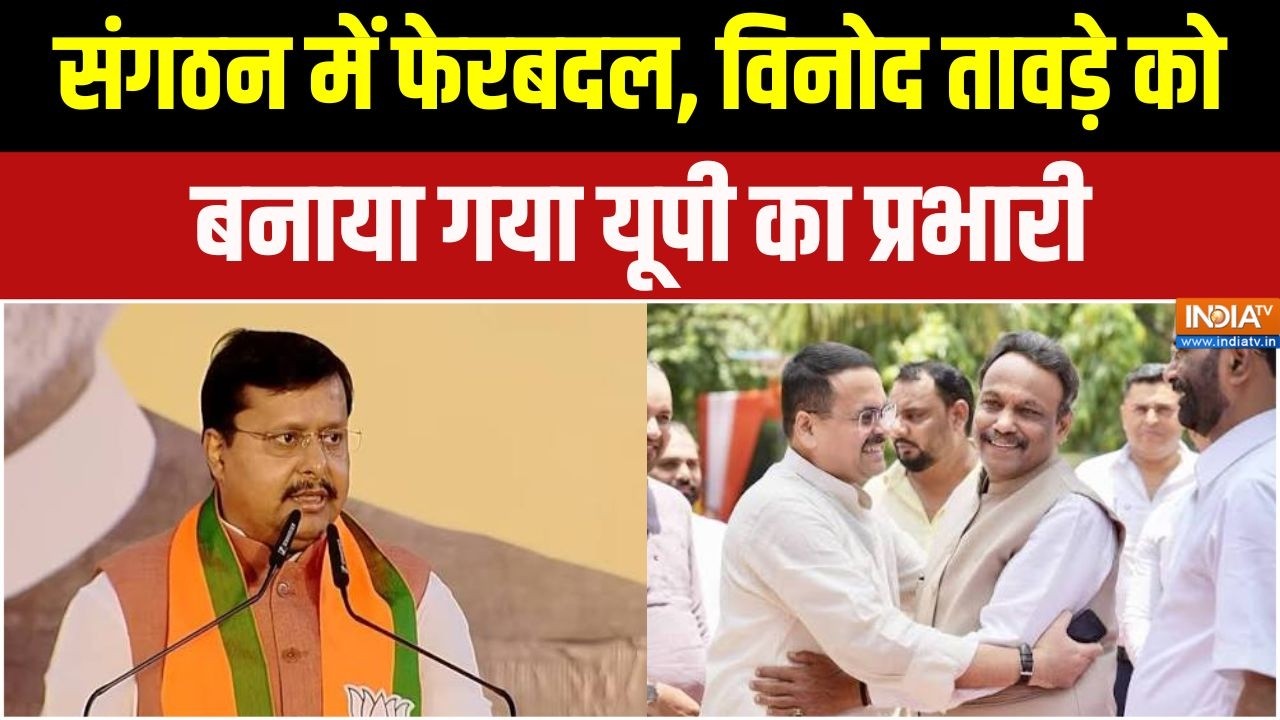 UP Election News : संगठन में फेरबदल, विनोद तावड़े को बनाया गया यू?