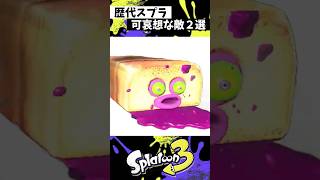 可哀想な敵２選 #スプラトゥーン3 #splatoon3 #スプラ3 #shorts
