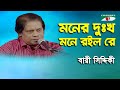 Moner Dukkho Mone Roilo Re | Amar Priyo Gaan | Bari Siddiqui | Folk Song | Channel i