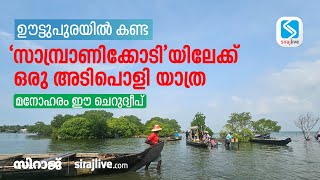 ഊട്ടുപുരയിൽ കണ്ട 'സാമ്പ്രാണിക്കോടി'യിലേക്ക് ഒരു അടിപൊളി യാത്ര