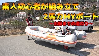 無免許でも乗れる！２馬力ボート開封動画 - 第四章 素人初心者がひとりで組み立てから出航。