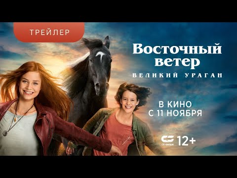ВОСТОЧНЫЙ ВЕТЕР.ВЕЛИКИЙ УРАГАН | Трейлер | В кинотеатрах с 11 НОЯБРЯ