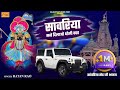 साँवरिया सु मांगु पहली बार Sanwriya Mane Dilao Dholi Car