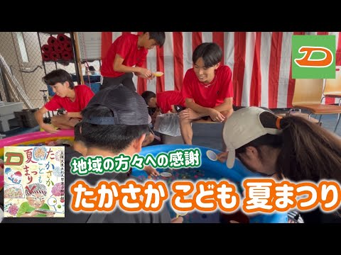 男子長距離「たかさか こども 夏まつり」～地域の方々への感謝～