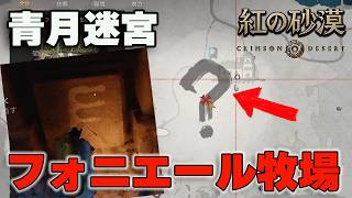 【紅の砂漠】青月迷宮謎解き攻略、フォニエール牧場