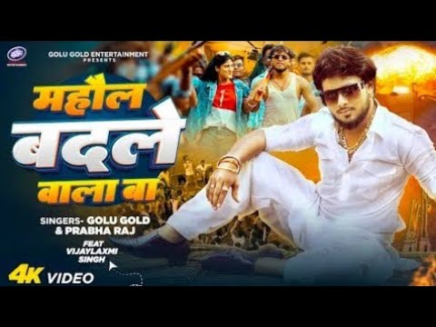 ab na chiraiya udi baj udane wala ba | ab na chiraiya golu gold | raj kar sona mahaul badal wala ba