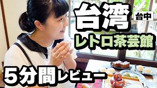台中庭園茶芸館【レトロ建築で台湾茶】日本語対応OK‼️ #台湾旅行 #台湾グルメ