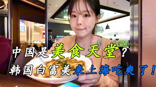 韩国美女旅游上海，各种美食吃不停，感叹中国人吃得太好了