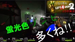 感染者VS生存者ーゾンビになりきれL4D2コラボ実況　part1