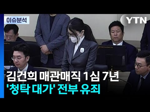 김건희, '매관매직' 1심 징역 7년 선고...혐의 전부 유죄 / YTN