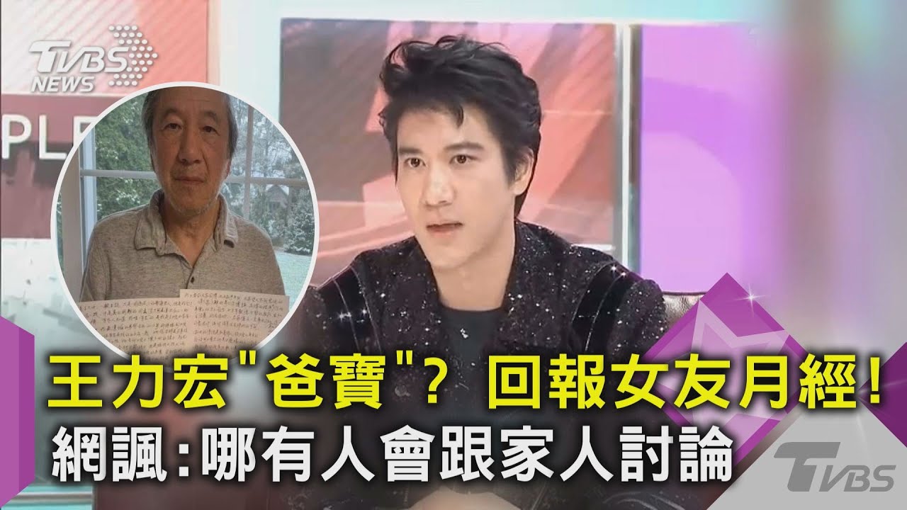 王力宏「爸寶」?回報女友月經!網諷:哪有人會跟家人討論
