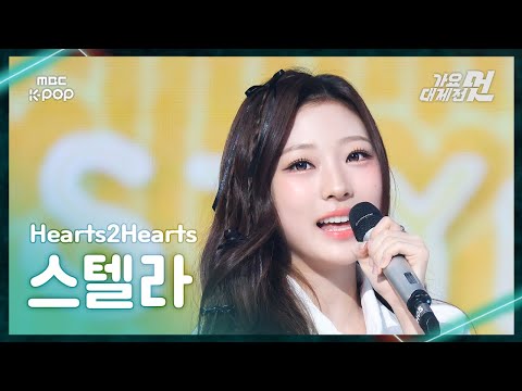 [가요대제전] Hearts2Hearts STELLA (하츠투하츠 스텔라) – STYLE FanCam | 2025 GayoDaejejeon | MBC251231
