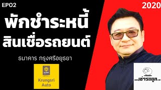 พักชำระหนี้ สินเชื่อรถยนต์ กรุงศรีออโต้ EP02