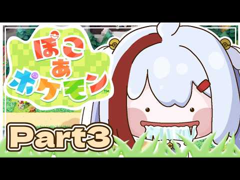 【#ぽこあポケモン 】Part3 イケカテホーホーと征く【#vtuber 】