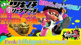 【スプラトゥーン2】さて・・・運命の時だ。このリーグマッチ2時間にすべてを賭す。【視聴者参加型】