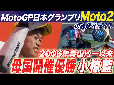小椋藍が優勝！Moto2第16戦日本(ツインリンクもてぎ)決勝ハイライト動画