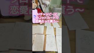 AIチャッピーにタロットカードで恋愛占って貰う～＃タロット占い＃恋愛占い＃恋愛相談＃チャッピー