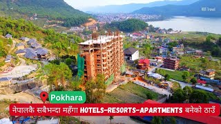 नेपालकै सबैभन्दा महँगा Hotels-Resorts-Apartments बनेको ठाउँ  🇳🇵Pokhara