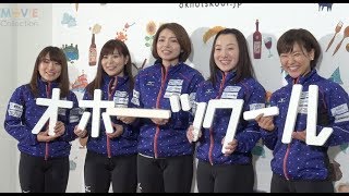 五輪銅メダルの女子カーリングチーム、今度は北海道オホーツクをPR