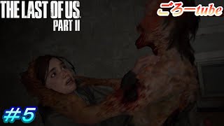 ラストオブアス２【The Lest of Us PartⅡ】初見プレイ#5