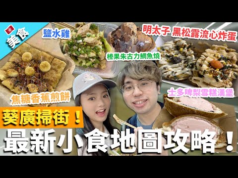 【香港美食】葵廣掃街！最新小食地圖攻略！