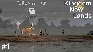 【ゲーム実況】Kingdom New Lands#1