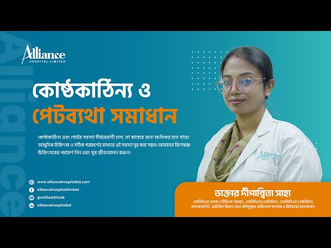 কোষ্ঠকাঠিন্য ও পেটব্যথা সমাধান | ডাঃ দীপান্বিতা সাহা