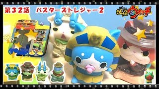 妖怪ウォッチ ショートアニメ #32 『バスターズトレジャー２！くるくるトラップ！！』、ネコ2世、おもちゃ、玩具、Yo-kai Watch
