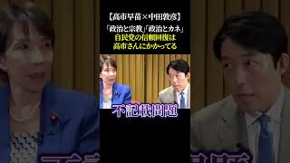【高市早苗×中田敦彦】「政治と宗教」「政治とカネ」自民党の信頼回復は高市さんにかかっている #高市早苗 #総裁選 #自民党 #中田敦彦のyoutube大学 #中田敦彦 #高市早苗さんを総理大臣に