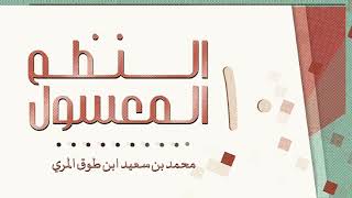 (10) النظم المعسول - محمد بن سعيد ابن طوق المري image