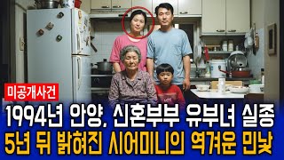 Download lagu 1994년 안양 유부녀 실종사건, 5년 뒤 냉장고에서 밝혀진 시어머니의 충격적 민낯 mp3 Download lagu 1994년 안양 유부녀 실종사건, 5년 뒤 냉장고에서 밝혀진 시어머니의 충격적 민낯 mp3