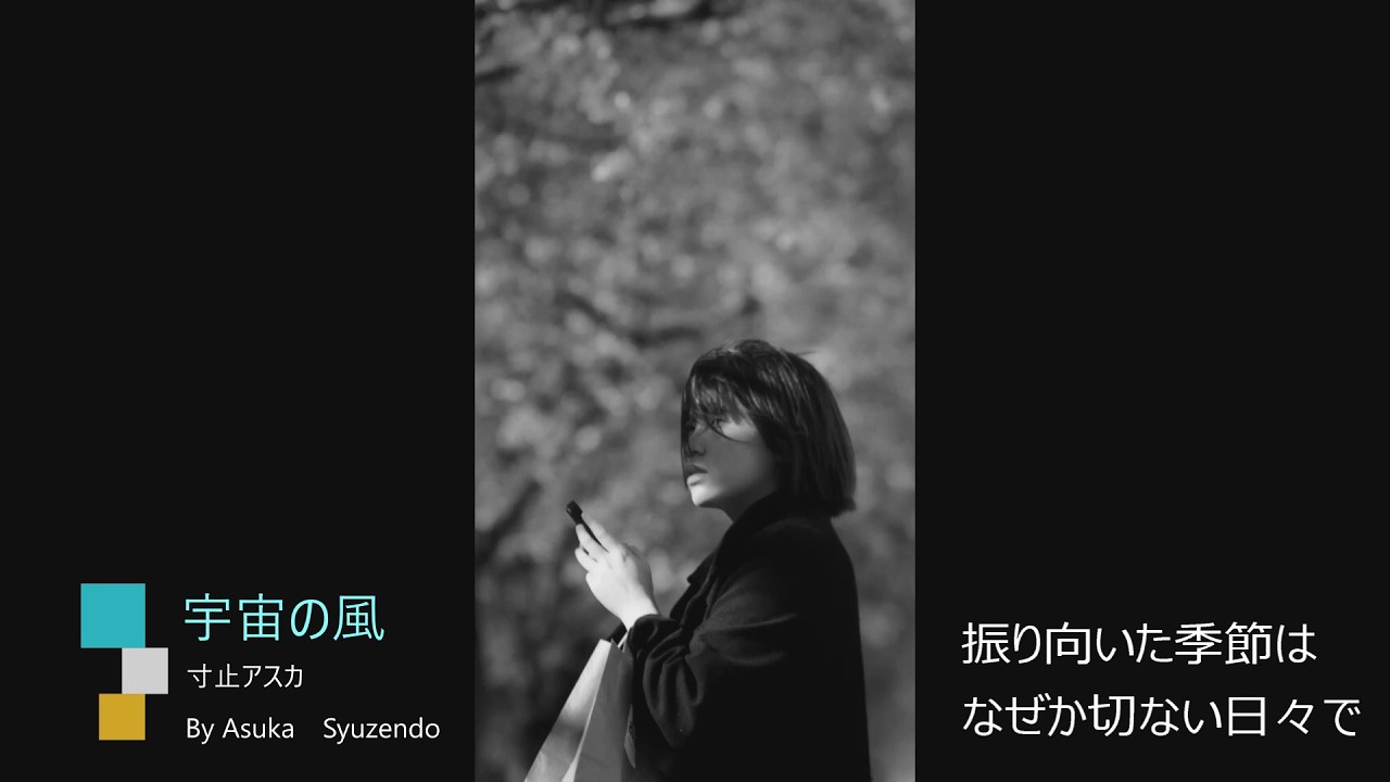 宇宙の風【PV】　あすか修繕堂