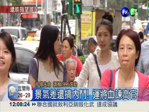 景氣差還搞內鬥! 運將血諫高官