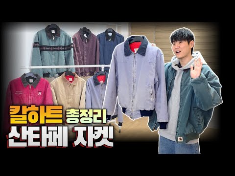 Carhartt Santa Fe Jacket Summary (Differences between J13 and J14/Summary of Santa Fe Jacket Types)