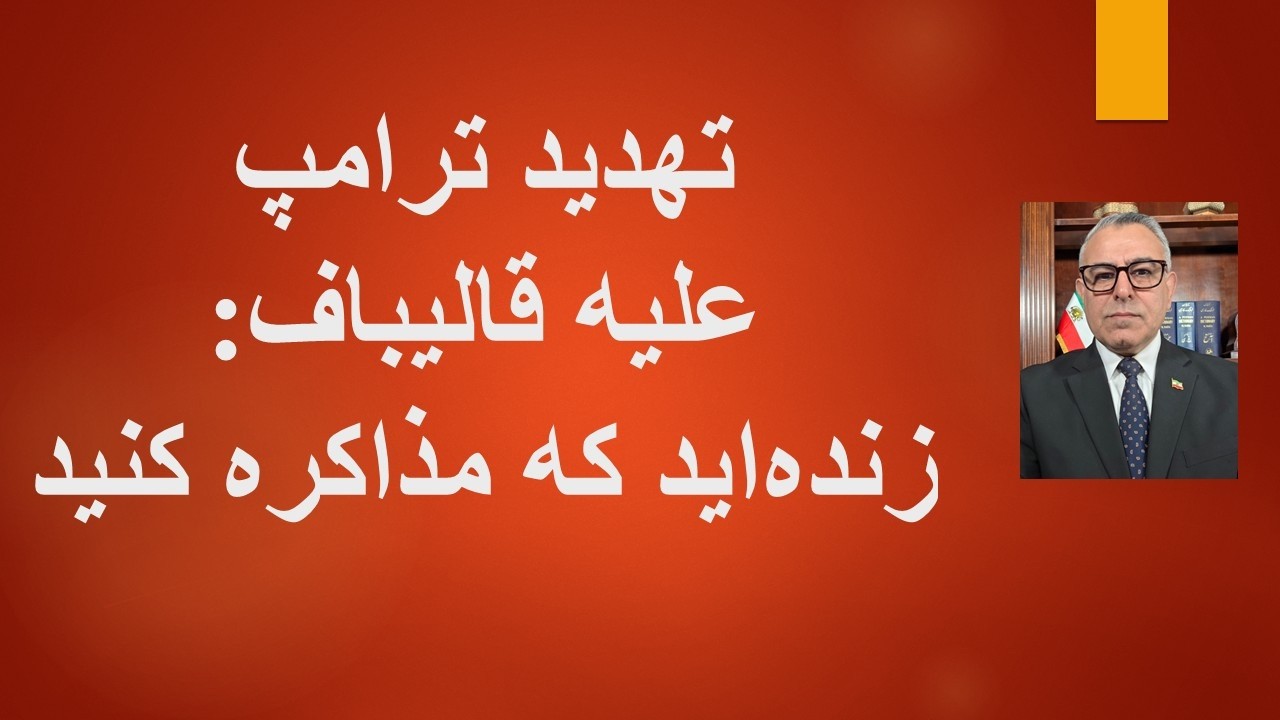 تهدید ترامپ علیه قالیباف: تنها دلیل اینکه زنده‌اید این است که مذاکره کنید
